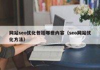 网站seo优化包括哪些内容（seo网站优化方法）