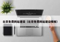 北京免费网站建设（北京免费网站建设模板）
