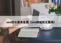 seo优化服务免费（seo网站优化服务）