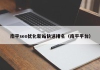 南平seo优化新站快速排名（南平平台）