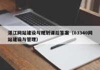 湛江网站建设与规划课后答案（03340网站建设与管理）