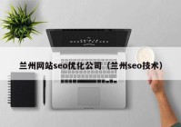 兰州网站seo优化公司（兰州seo技术）