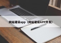 网站建设app（网站建设APP开发）