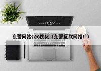 东营网站seo优化（东营互联网推广）