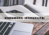 郑州网站建设优化（郑州网站优化方案）