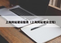 上海网站建设服务（上海网站建设流程）