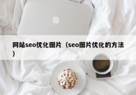 网站seo优化图片（seo图片优化的方法）