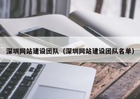 深圳网站建设团队（深圳网站建设团队名单）