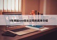 5年网站seo优化公司的简单介绍