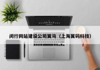 闵行网站建设公司翼马（上海翼码科技）