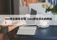 seo优化排名公司（seo排名优化的网站）