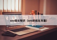 seo优化知识（seo的优化方案）