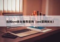 在线seo优化推荐咨询（seo官网优化）
