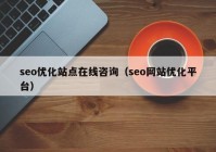 seo优化站点在线咨询（seo网站优化平台）