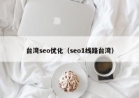 台湾seo优化（seo1线路台湾）