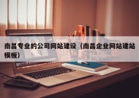 南昌专业的公司网站建设（南昌企业网站建站模板）