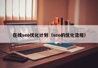 在线seo优化计划（seo的优化流程）