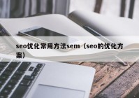seo优化常用方法sem（seo的优化方案）