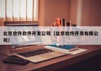 北京软件软件开发公司（北京软件开发有限公司）
