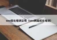 seo优化培训公司（seo网站优化培训）