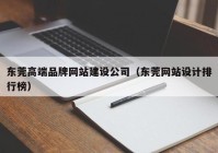 东莞高端品牌网站建设公司（东莞网站设计排行榜）