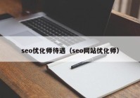 seo优化师待遇（seo网站优化师）