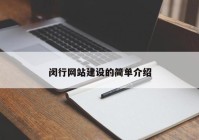 闵行网站建设的简单介绍