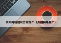 贵阳网站建设方案推广（贵阳网络推广）