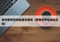 郑州营销型网站建设费用（营销型网站建站价格）