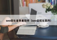 seo优化金苹果软件（seo云优化软件）