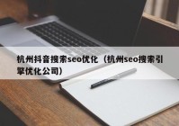 杭州抖音搜索seo优化（杭州seo搜索引擎优化公司）