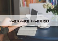 seo查询seo优化（seo官网优化）