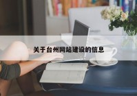 关于台州网站建设的信息