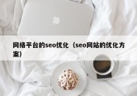 网络平台的seo优化（seo网站的优化方案）