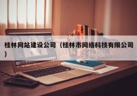 桂林网站建设公司（桂林市网络科技有限公司）