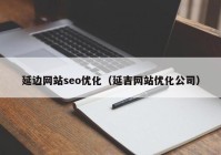 延边网站seo优化（延吉网站优化公司）