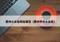 惠州小企业网站建设（惠州市中小企业）