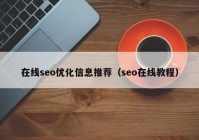 在线seo优化信息推荐（seo在线教程）