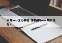 网站seo优化教程（网站的seo 如何优化）