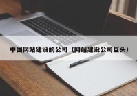 中国网站建设的公司（网站建设公司巨头）