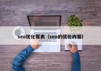 seo优化报表（seo的优化内容）