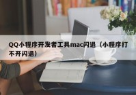 QQ小程序开发者工具mac闪退（小程序打不开闪退）