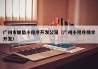 广州市微信小程序开发公司（广州小程序技术开发）