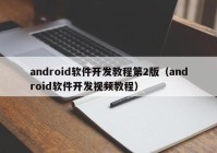 android软件开发教程第2版（android软件开发视频教程）