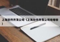 上海软件开发公司（上海软件开发公司有哪些）