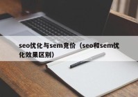 seo优化与sem竞价（seo和sem优化效果区别）
