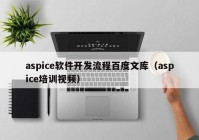 aspice软件开发流程百度文库（aspice培训视频）