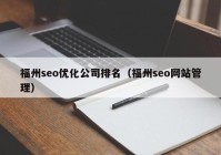 福州seo优化公司排名（福州seo网站管理）