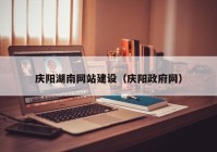 庆阳湖南网站建设（庆阳政府网）