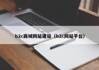 b2c商城网站建设（b2c网站平台）